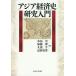  Азия экономика история изучение введение / вода остров ./ Kato ./. гарантия .
