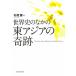  мировая история среди восток Азия. чудо / криптомерия ..