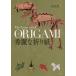  превосходящий красота . оригами / Yamaguchi подлинный 