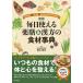 毎日使える薬膳&漢方の食材事典 身近な食材229種+生薬40種の効能と食べ合わせがわかる!/阪口珠未