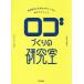 ロゴづくりの研究室 自由自在に文字をデザインする作字テクニック/かねこあみ