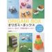 oligami* box симпатичный! можно использовать! тайна . коробка . много! аккуратный поломка . точно. .., коробка. оригами / Yamanashi Akira .