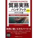  trade business practice hand book [ trade business practice official certification ]A class *B class official text / Japan trade business practice official certification association 