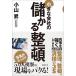 日曜はクーポン有/ 小さな会社の儲かる整頓/小山昇