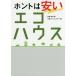 毎日クーポン有/　ホントは安いエコハウス　エコをケチると「住宅貧乏」に/松尾和也/日経ホームビルダー