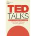 日曜はクーポン有/ TED　TALKS　スーパープレゼンを学ぶTED公式ガイド/クリス・アンダーソン/関美和