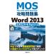 MOS.. рабочая тетрадь Word 2013 Expert Part1+2 Microsoft Office Specialist/ Sato .
