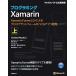 プログラミングXamarin Xamarin.FormsとC#によるクロスプラットフォームモバイルアプリ開発 上/CharlesPetzold