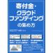 【条件付＋10％相当】寄付金・クラウドファンディングの集め方/佐藤しもん【条件はお店TOPで】