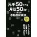  origin hand 50 ten thousand jpy . monthly income 50 ten thousand jpy . change real estate investment law / small . large .