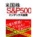  американский АО S&amp;P500 указатель инвестирование /....