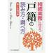 【条件付+10%】相続実務に役立つ戸籍の読み方・調べ方/小林直人/伊藤崇/尾久陽子【条件はお店TOPで】