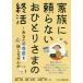 毎日クーポン有/　家族に頼らないおひとりさまの終活　あなたの尊厳を託しませんか/奥田周年/黒澤史津乃/太田垣章子