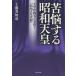 .. делать Showa небо . futoshi flat . война. реальный ..[ Showa небо . хроника ]/ Kudo прекрасный ..