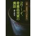 骨董・古美術のプロが教えるコワ〜イ、骨董品売買の裏話/細矢隆男