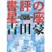  документ оценка. звезда сиденье Yoshida .. боевые искусства книга@meta..2005-2019/ Yoshida .