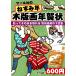マール社のねずみ年木版画年賀状　貼ってそのまま彫れる薄紙使用の下絵集/マール社編集部