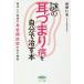 毎日クーポン有/　謎の耳づまり病を自分で治す本　現代人に急増の耳管開放症を治す極意/萩野仁志