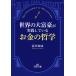  мир. большой ... практика делать деньги. философия /. рисовое поле мир .
