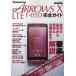 docomo ARROWS X LTE F-05D完全ガイド 操作の基本から便利な活用法まで徹底解説!