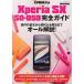 docomo Xperia SX SO-05D полное руководство функционирование. основы из удобный практическое применение закон до все описание!