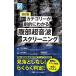 カテゴリーが劇的にわかる腹部超音波スクリーニング webでエコー動画×走査がみられる! 見落としなし!らくらく判定!/平井都始子/小川眞広