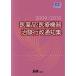  фармацевтический препарат * медицинская помощь оборудование .. line . сообщение сборник 2009/2010/...