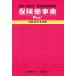 保険薬事典Plus＋　薬効別薬価基準　令和２年４月版　適応・用法付/薬業研究会