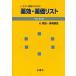 レセプト事務のための薬効・薬価リスト　付禁忌・併用禁忌　令和２年版