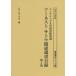  Earnest *satou относящийся библиотека список талон Bridge университет библиотека место магазин no. 4 шт переиздание / Ояма .