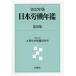  Япония .. ежегодник no. 92 сборник (2022 год версия )/ закон . университет большой . социальные проблемы изучение место 