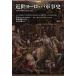  близко . Europe армия . история Rene солнечный s из Napoleon до / Alessandro * bar беж ro/ запад . дракон сырой / камень чёрный ..