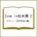 Zoom in Matsumoto Jun 2/ Johnny's изучение .