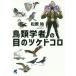  птицы . человек. глаз. tsukedokoro/ Matsubara .