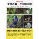  Amami. лес * живое существо иллюстрированная книга мир природа . производство / Yamaguchi ..