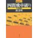  4 промежуток . машина поломка . внезапный битва сборник / Watanabe Akira 