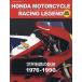 HONDA MOTORCYCLE RACING LEGEND мир чемпионство. траектория 1976-1990