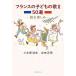  Франция. детские песни 50 выбор читать веселье 2/ три дерево .. история / Yoshida правильный Akira 