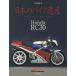 【条件付＋10％相当】日本のバイク遺産　Honda　RC３０〜VFR７５０R〜/佐藤康郎【条件はお店TOPで】