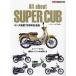 All about SUPER CUB Super Cub большой все Super Cub . горизонтальный двигатель компания ..
