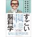 【条件付＋10％相当】世界最先端の研究が教えるすごい脳科学/坂上雅道【条件はお店TOPで】