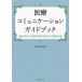  медицинская помощь коммуникация путеводитель / Сугимото более того .