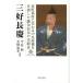 毎日クーポン有/　三好長慶　室町幕府に代わる中央政権を目指した織田信長の先駆者　三好長慶四百五十年遠忌記念論文集/今谷明/天野忠幸