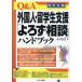 Q&amp;A зарубежный человек *. студент поддержка [... консультации ] рука книжка / Нагай . line 