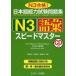  японский язык способность экзамен рабочая тетрадь N3 язык . Speedmaster N3 соответствие требованиям!/ средний остров ../ сосна рисовое поле ../ высота . более того .