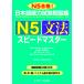  японский язык способность экзамен рабочая тетрадь N5 грамматика Speedmaster N5 соответствие требованиям!/ тутовик .../ Ono ...