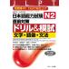  японский язык способность экзамен N2 непосредственно перед меры дрель &amp;.. знак * язык .* грамматика короткий период концентрация!15 день . общий отделка / лес книга@../ высота . более того ./ чёрный скала .. возможно 