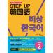 STEP*UP корейский язык начинающий 2/ Kim ошибка k/ Sasaki правильный добродетель /...