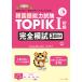  корейский язык способность экзамен TOPIK1 начинающий совершенно ..3 выпуск обязательно . соответствие требованиям!... ...* ответ. отметка . хорошо понимать!/VisangEducation/. река ..