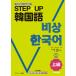 STEP*UP корейский язык высокий класс / Kim ошибка k/ Sasaki правильный добродетель /...